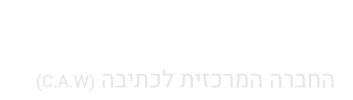 המושיע האקדמי